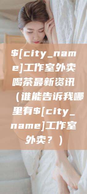 广饶工作室外卖喝茶最新资讯（谁能告诉我哪里有广饶工作室外卖？）