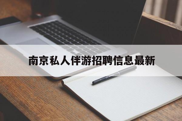 广饶南京仙林湖附近夜班兼职吗最新消息最新资讯（谁能告诉我哪里有广饶南京私人伴游招聘信息最新？）