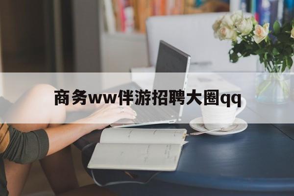 上门帮技师端app官方下载最新资讯（谁能告诉我哪里有广饶商务ww伴游招聘大圈qq？）