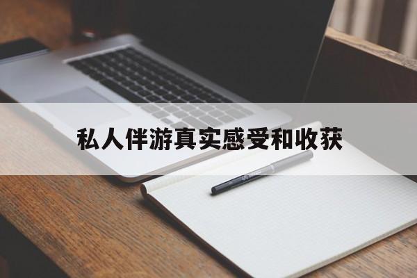 广饶老婆是否可以和舞伴去旅游最新资讯（谁能告诉我哪里有广饶私人伴游真实感受和收获？）